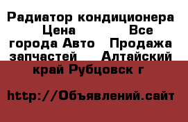 Радиатор кондиционера  › Цена ­ 2 500 - Все города Авто » Продажа запчастей   . Алтайский край,Рубцовск г.